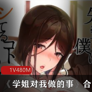 标题建议:《学姐对我做的事》高清图合集,480M资源,真人配音,校园爱情剧情紧凑