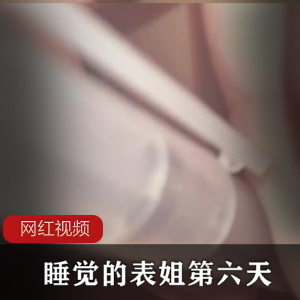 限时特惠睡觉的表姐第六天作品-舒适睡眠必备!