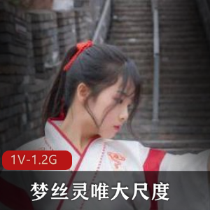 梦丝灵唯高颜值汉服作品,20分钟视频花絮全揭秘