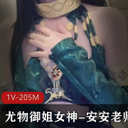 糖心精选御姐安安老师视频合集,205MB,主播尤物身材火辣,衣服封禁,不容错过!