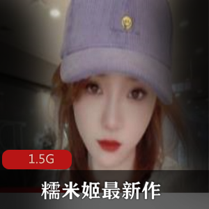 糯米姬露脸女神资源合集,1.5G视频数量丰富