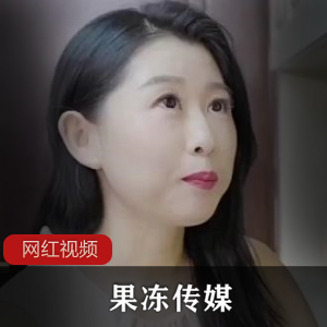 果冻传媒演绎丰满圆润的少妇,美团外卖百度云