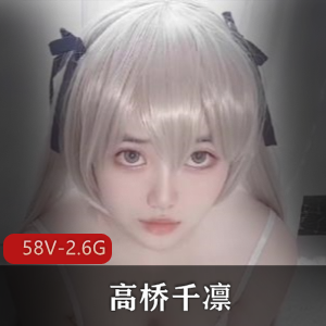 高桥千凛优质学姐合集[58V-2.6G]自拍图集颜值在贤娆男主视频等你下载