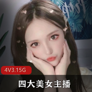 四大美女主播合集：性感可爱魅力无限，3.15G视频资源