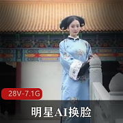 明星AI换脸剧情视频合集28部精彩视频7.1G资源尽享迪迪热吧、范冰、杨草越等明星齐聚！