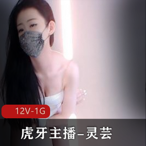 虎牙主播灵芸私人定制社保舞蹈合集12V1G，创意身材展现