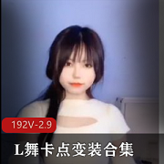抖音风L舞变装合集192V2.9G，大混剪解压必备