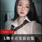 抖音风L舞卡点变装合集126V3.4G，精彩大混剪小视频