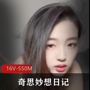 抖音网红Ay奇思妙想分手日记16V550M，短视频合集，吃瓜必看