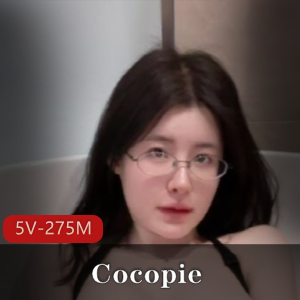台湾网红Cocopie素颜浴缸秀最新合集5V275M,真实自拍,颜值爆表