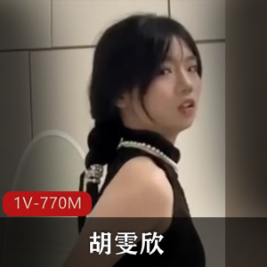 抖音优质嫩妹胡雯欣最新自拍合集1V770M，车衣道具秀