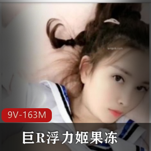 虎牙主播甜美大球浮力姬《水果》绝版合集9V163M，火辣果舞秀