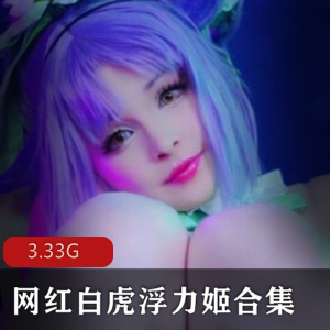 虎牙网红美女主播COS光“阴”浮力姬绝版合集3.33G，粉嫩可爱风格齐全