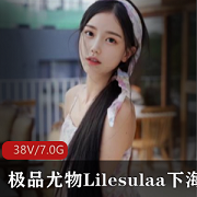 优质尤物Lilesulaa下水赚钱全视频集合38V7G,颜值超高,纯欲风女神