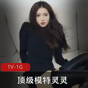 顶级模特自拍灵灵绿帽剧情最新合集1V424M,知名模特,身材极佳,期待全L!
