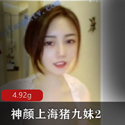 上海主播猪九妹优质合集4.6G，颜值女神，绅士享受