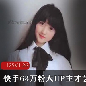 快手才艺展示合集超高人气63万粉大UP主甜美萌妹125V1.2G，舞蹈系在校生