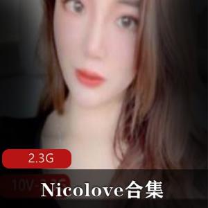 onlyfans性感女神Nicolove家教视频合集2.3G，穿搭热裤诱惑
