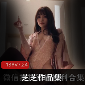 推特芝芝美少女气质美女作品合集138部7.24G，诱惑比基尼直播视频