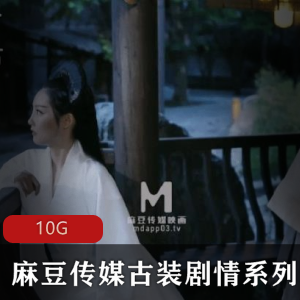 虎牙麻瓜豆豆传媒古装剧情片合集10G超人气稀缺高品质，俊男美女齐聚