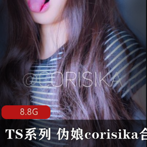 某推corisika高颜值优质TS伪娘合集88部8.8G,尺度大品质高