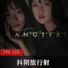 火辣抖阴天美传媒旅行视频10G1部诱人