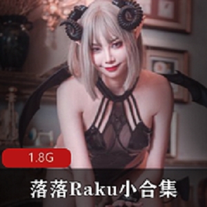 落落Raku妖媚纯欲视频合集5部1.8G微博