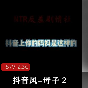 珍藏抖音亲子优质合集57部2.3G火热