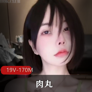 肉丸定制福利抖音19V170M太顶了