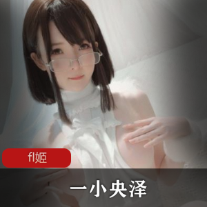 太诱人4.7G一小央泽糯米元宵fl姬coser合集30套