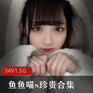 微博鱼鱼喵性感生活视频合集34部1.5G太诱人了