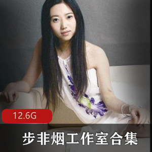 网络步非烟工作室超感觉小说合集200部50G珍藏优质