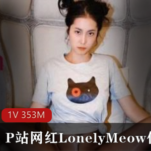 微博LonelyMeow高能合集353MB居家直播录屏珍藏版