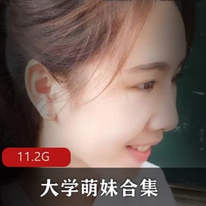 大学萌妹私密合集11.2G抖阴展示青涩诱人