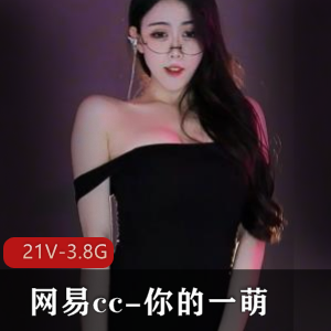网易CC你的一萌热舞合集21部3.8G腰臀太顶了
