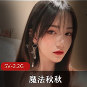微博魔法秋秋浴室自拍5V合集2.2G嫩