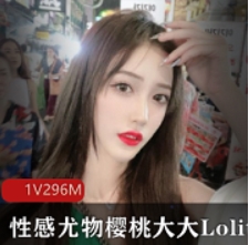 樱桃大大Lolita视角教学88部50G超顶