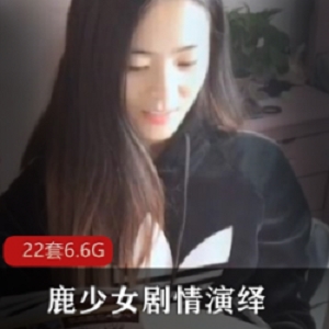 OnlyFans鹿少女劇情演繹22套50G火辣誘惑