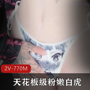 pinkloving半遮面图集2部770M极致鲜嫩
