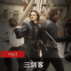 精选：《三剑客》有声小说：武雷播讲版