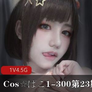 第23期绝版Cos☆ぱこ家庭剧情1部4.5G木川子太嫩了