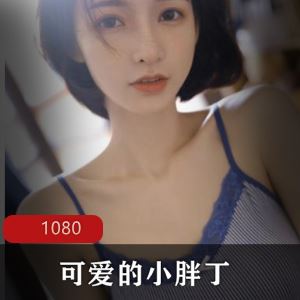 快手可爱的小胖丁合集60套33G顶级福利