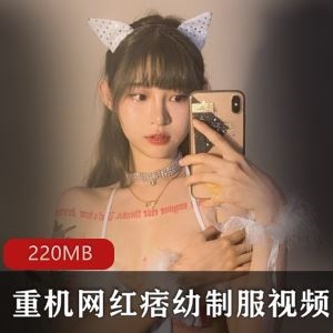 抖音痞幼私密口装视频1部220MB劲爆展示