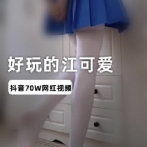 好玩的江可爱反差爆料视频88部2.1G抖音清纯学妹