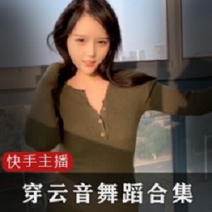 抖音穿云音绝版私拍6部1G齐臀短裙长腿太撩人