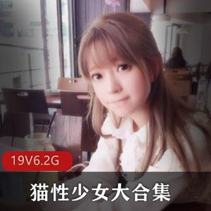 P站猫性少女JK双马尾资源52部6.2G清纯太顶了