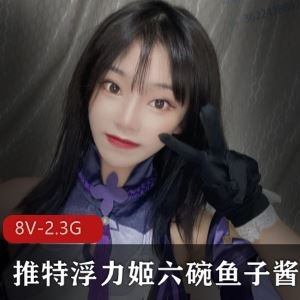 2.3G多部露脸dva雨溪萌域JK合集推特六碗鱼子酱太乖巧