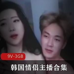 火爆虎牙韩国情侣9部合集3GB自娱超带感