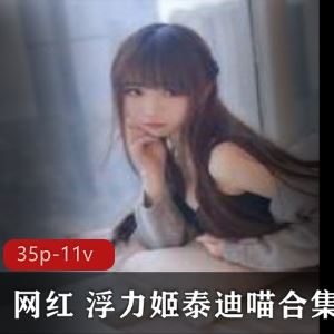 斗鱼网红泰迪喵11V35P私拍合集8G水润动人