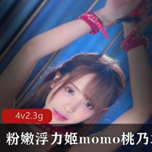 某推人气网红桃乃木圆粉嫩浮力合集4部2.3G甜美惹人怜